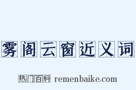 雾阁云窗近义词是什么意思的图片